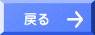 戻る